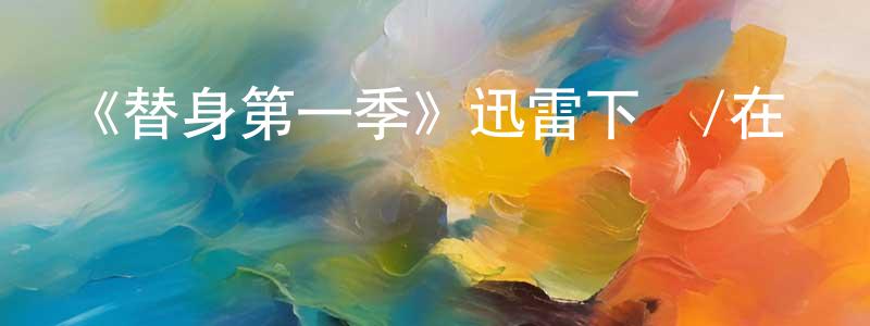 陳靜麗發布《替身第一季》迅雷下載/在線觀看-魔幻科幻-美劇天堂